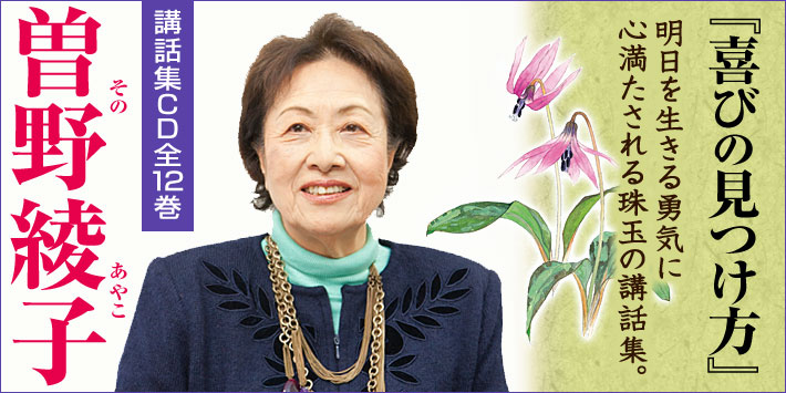 公式】ユーキャンの通販ショップ 曽野綾子講話集 喜びの見つけ方 CD全