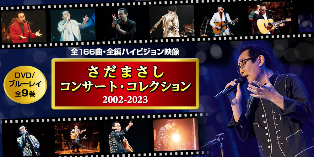 公式】ユーキャンの通販ショップ さだまさし コンサート・コレクション