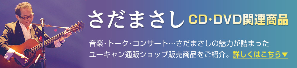 公式】ユーキャンの通販ショップ さだまさし時の流れに デビュー10周年