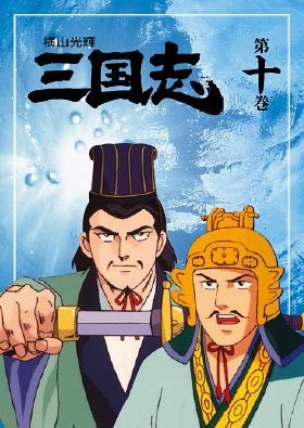 公式】ユーキャンの通販ショップ 横山光輝 三国志 DVD全12巻