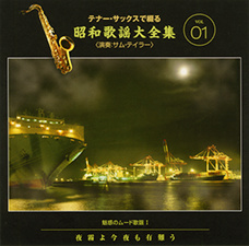 公式】ユーキャンの通販ショップ テナー・サックスで綴る昭和歌謡大