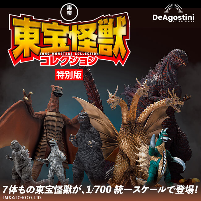公式】ユーキャンの通販ショップ 東宝怪獣コレクション 特別版