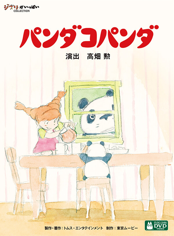 公式】ユーキャンの通販ショップ ジブリがいっぱいCOLLECTION 高畑勲