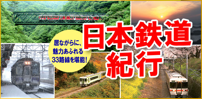 公式】ユーキャンの通販ショップ 日本鉄道紀行 DVD全10巻｜ユーキャン