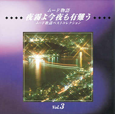 公式】ユーキャンの通販ショップ ムード物語 CD全12巻｜ユーキャン