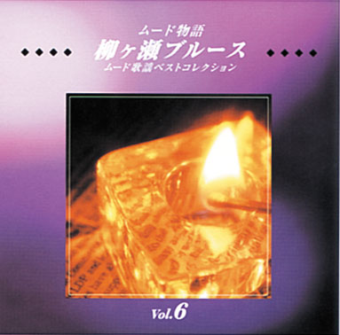 公式】ユーキャンの通販ショップ ムード物語 CD全12巻｜ユーキャン