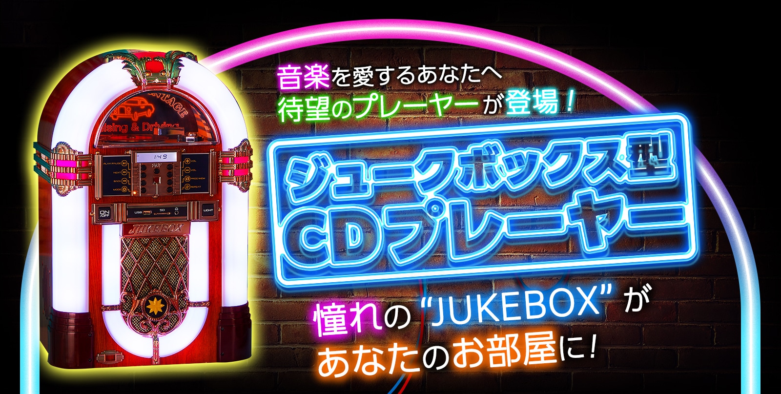 ジュークボックス型CDプレーヤー