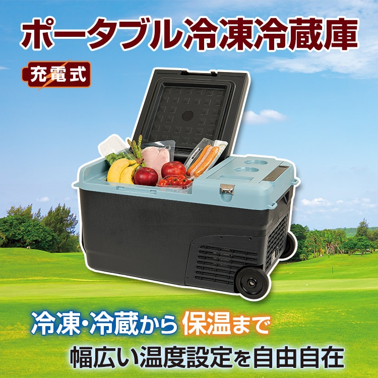 公式】ユーキャンの通販ショップ ポータブル冷凍冷蔵庫｜ユーキャン