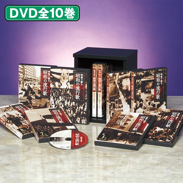 公式】ユーキャンの通販ショップ 映像で綴る昭和の流行歌 DVD全10巻