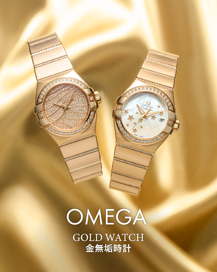 オメガの絢爛豪華な金無垢は個性とエレガンスを示す腕元ジュエリー