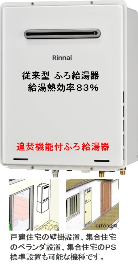 リンナイ RUF-2406SAWからのお取替え 工事付セットで最安価格のご提案