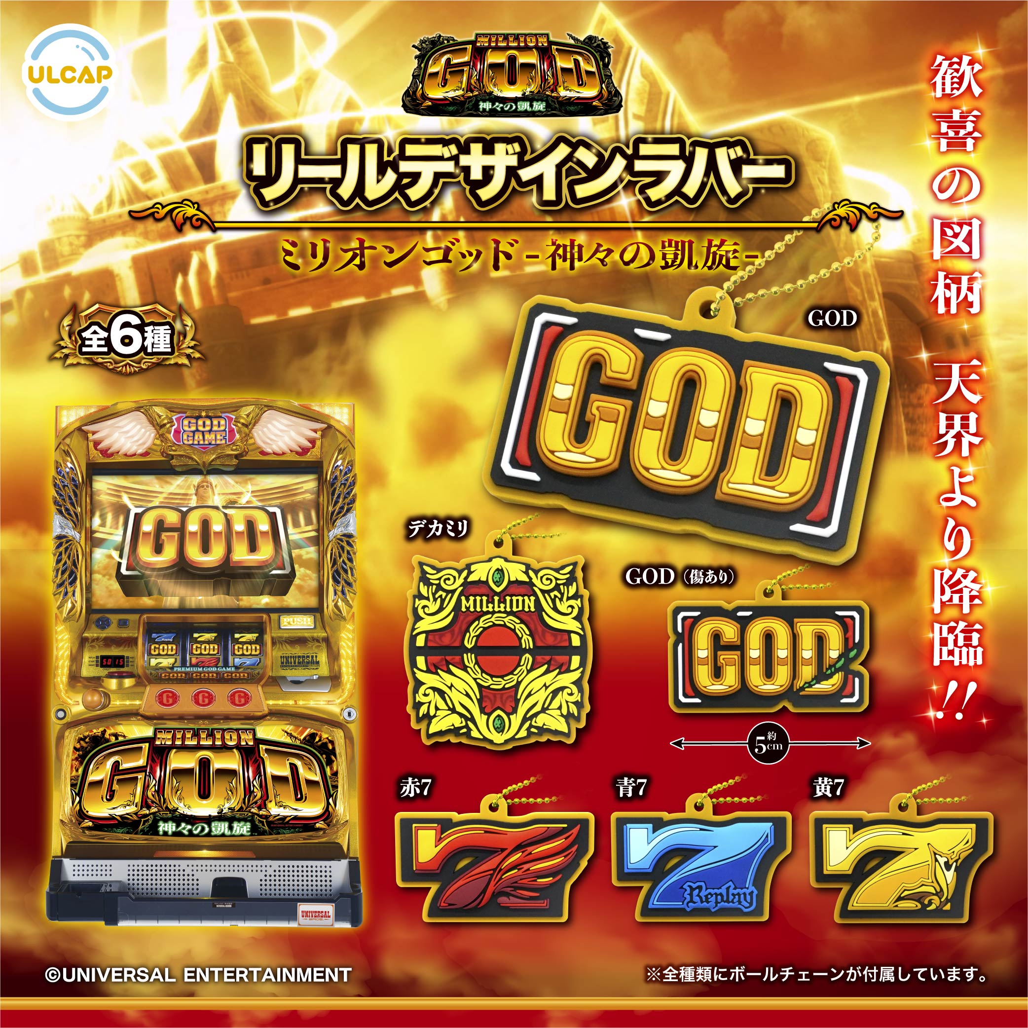 ミリオンゴッド-神々の凱旋-リールデザインラバー | ウルトラニュー