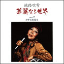 音楽のある風景 公式通販サイト》：越路吹雪 華麗なる世界(ラッピング