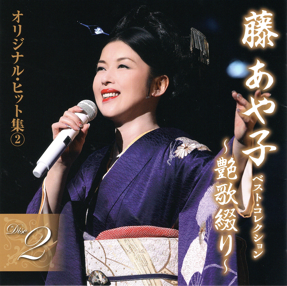 音楽のある風景 公式通販サイト》：藤あや子 ベスト・コレクション～艶