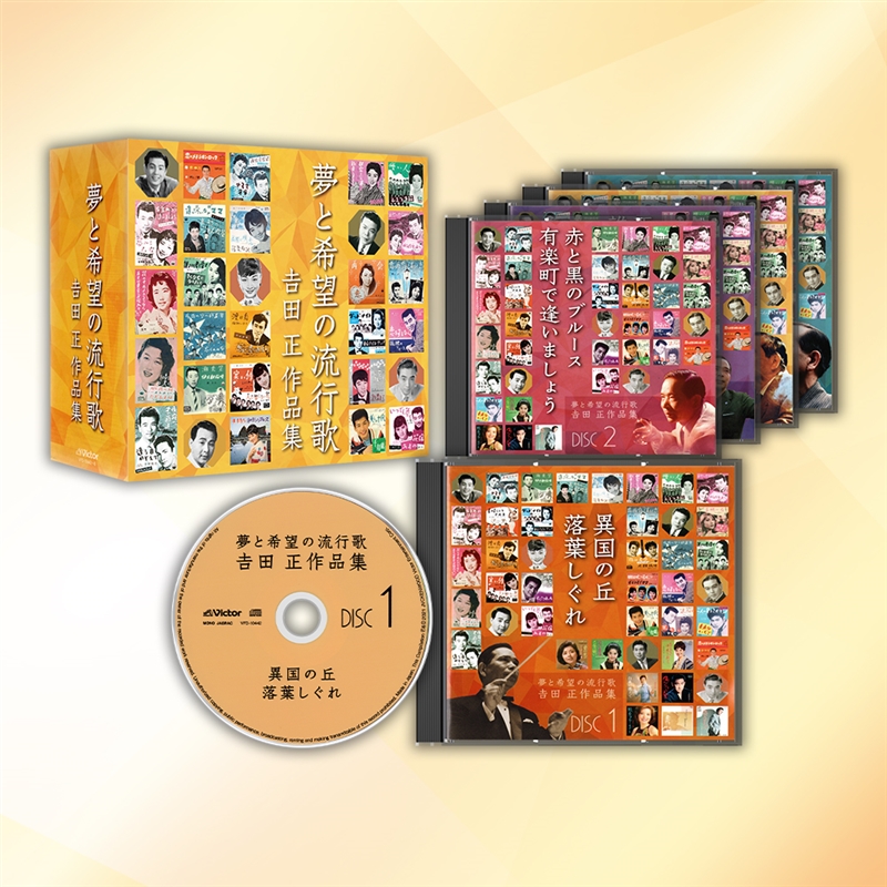 音楽のある風景 公式通販サイト》：夢と希望の流行歌 吉田正作品集