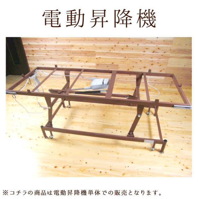オリジナル岩盤浴ベッド用 電動昇降機 単体