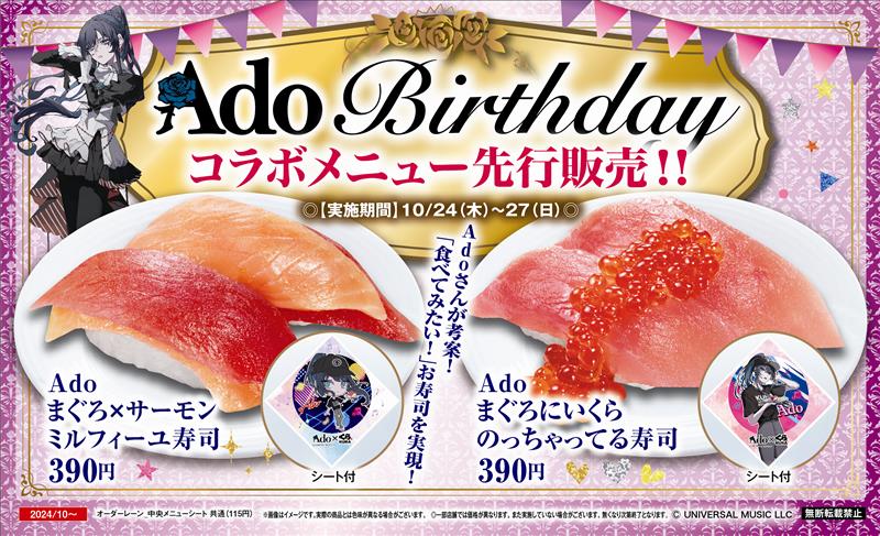 Ado×くら寿司」待望の第2弾！Adoの誕生日を記念し、特別メニューが登場