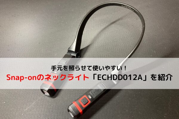 おすすめ工具】手元を照らせて使いやすい！スナップオンのネックライト