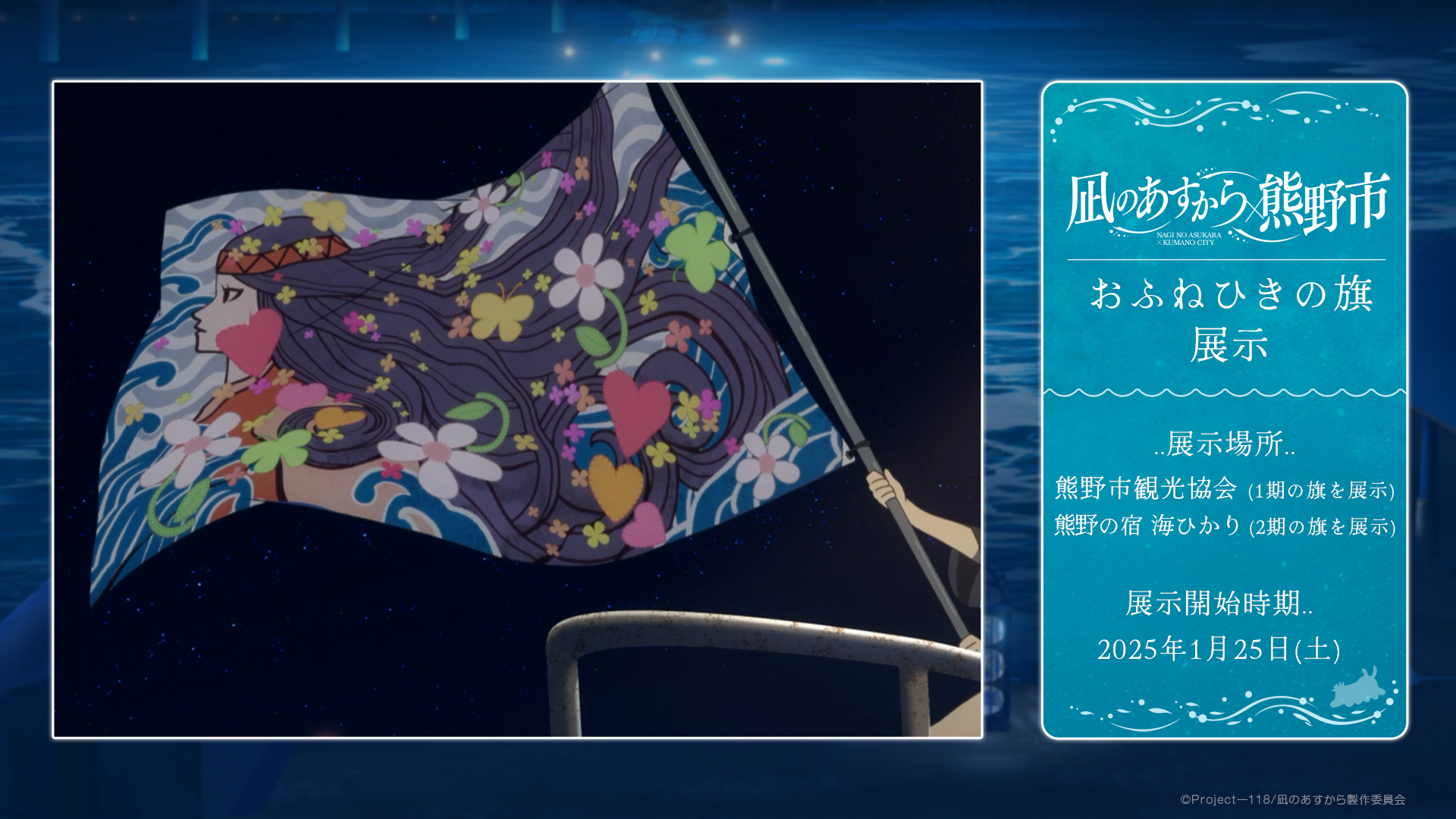 3/31更新】凪のあすから × 熊野市 コラボ施策 | 熊野の宿 海ひかり