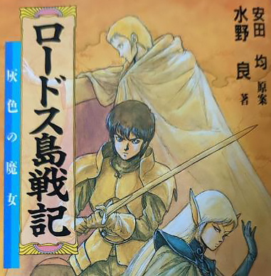 水野良 『ロードス島戦記』 | うにょろぐ