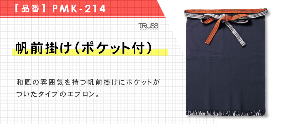 帆前掛け（ポケット付） PMK-214｜オリジナルウェアの激安プリント製作