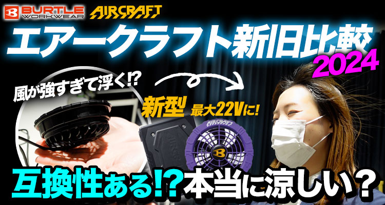 2024年】バートルの新型バッテリー＆ファンを検証！互換性ある