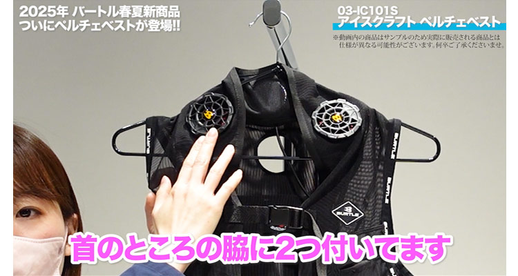 バートル】ペルチェベスト登場！首を重点的に冷やして暑さ対策！【2025