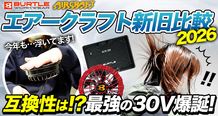 2026年】バートル最新バッテリー＆ファンの互換性を検証！30Vの音は