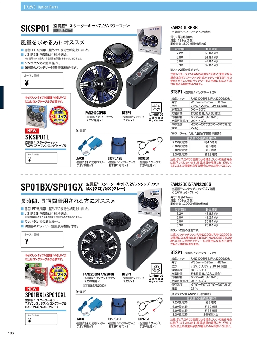 SKSP01 空調服パワーファンスターターキット[春夏物] ジーベック XEBEC