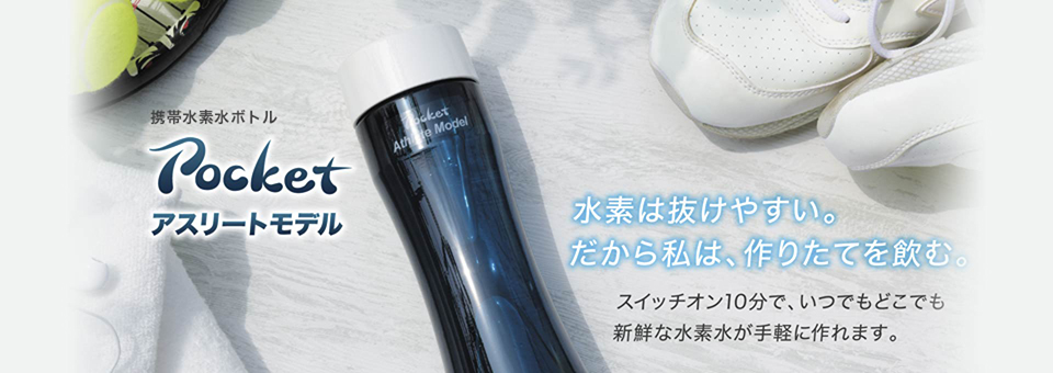 株式会社 ユニ・ジャパン | メディカル通販 | ケータイ水素水ボトル