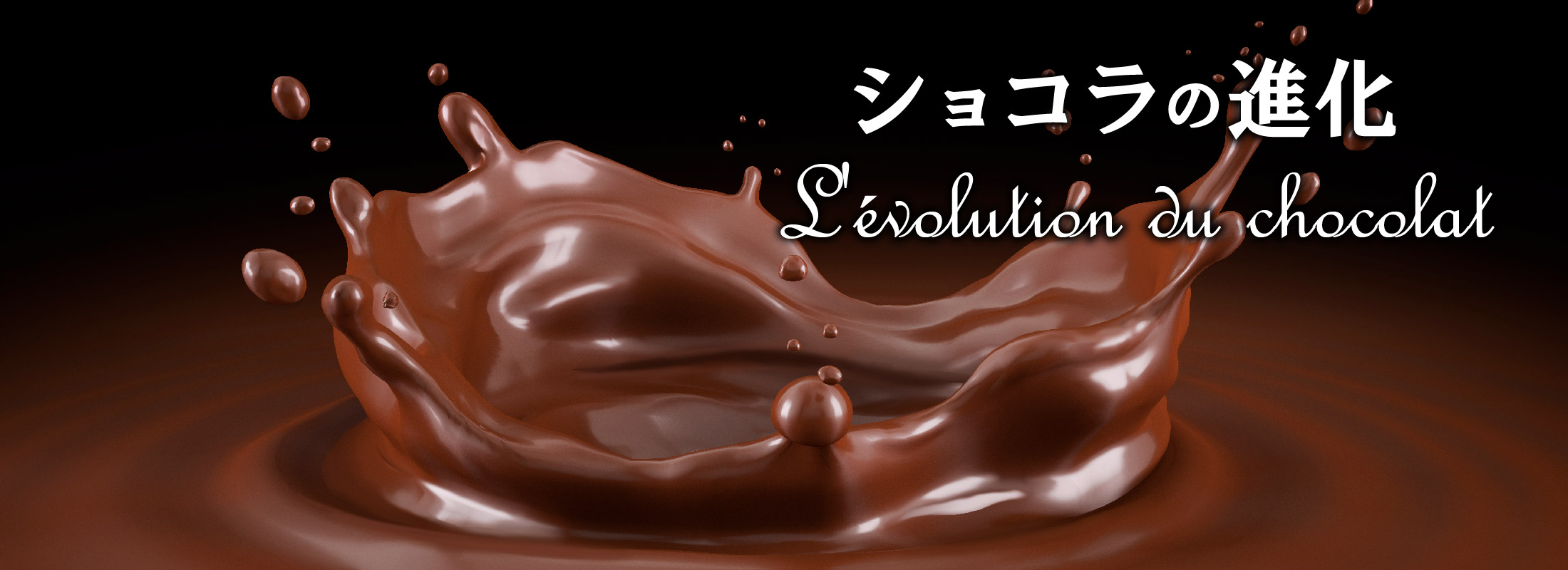 ショコラの進化 L'évolution du chocolat | UNIPHOTO PRESS ユニフォト