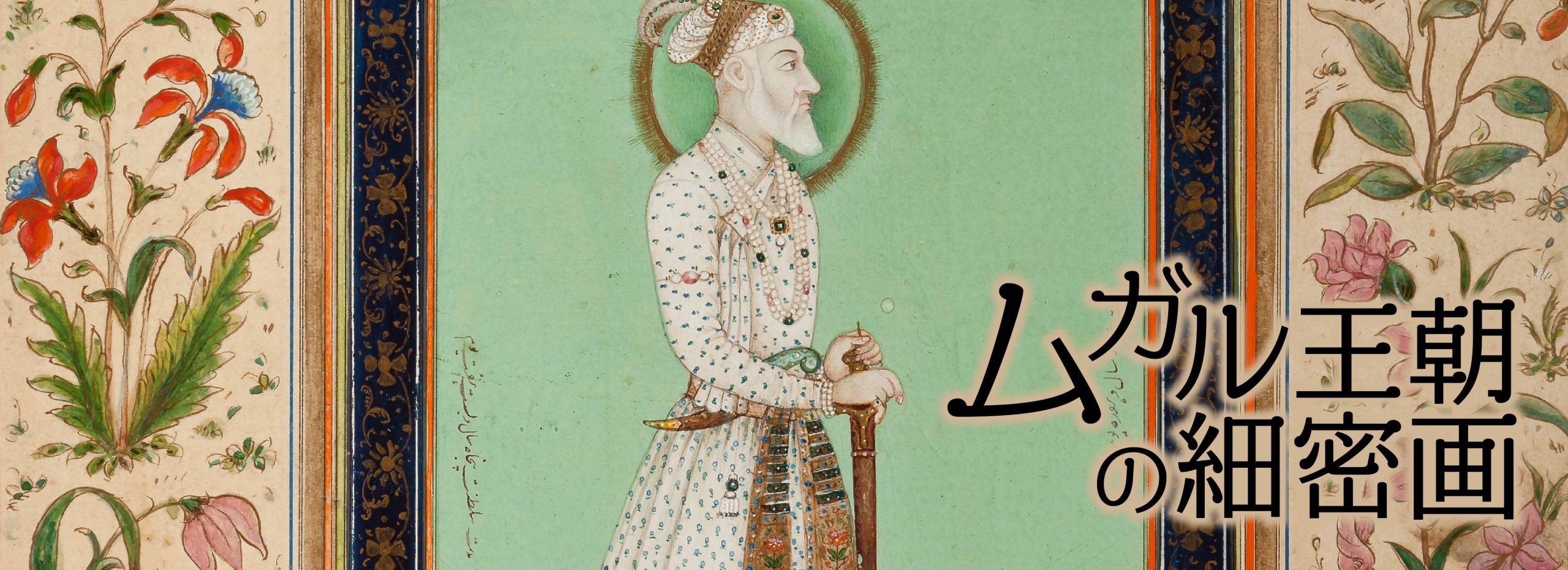 ムガル王朝の細密画 | UNIPHOTO PRESS ユニフォトプレス