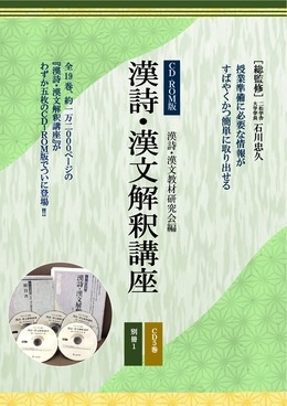 漢詩・漢文解釈講座（CD－ROM版）｜救急法・食育etc｜ユニバース