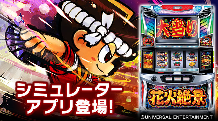 スロットシミュレーターアプリ『花火絶景』App Store/Google Playにて