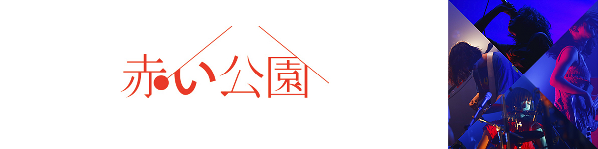 赤飯 [初回生産限定スペシャルプライス盤・～ミュージックビデオ盤