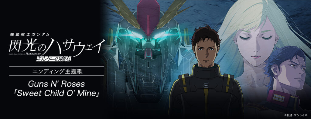 ガンズ・アンド・ローゼズの代表曲「スウィート・チャイルド・オブ