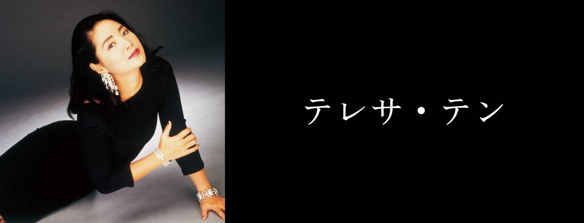 夜の乗客/女の生きがい[CD] - テレサ・テン - UNIVERSAL MUSIC JAPAN