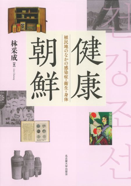 健康朝鮮 « 名古屋大学出版会