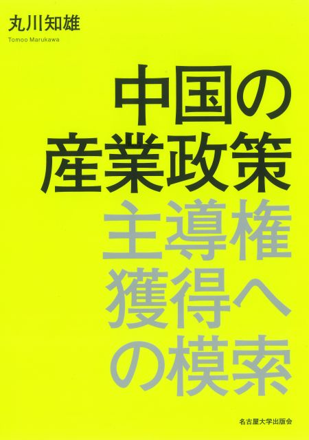 中国の産業政策 « 名古屋大学出版会