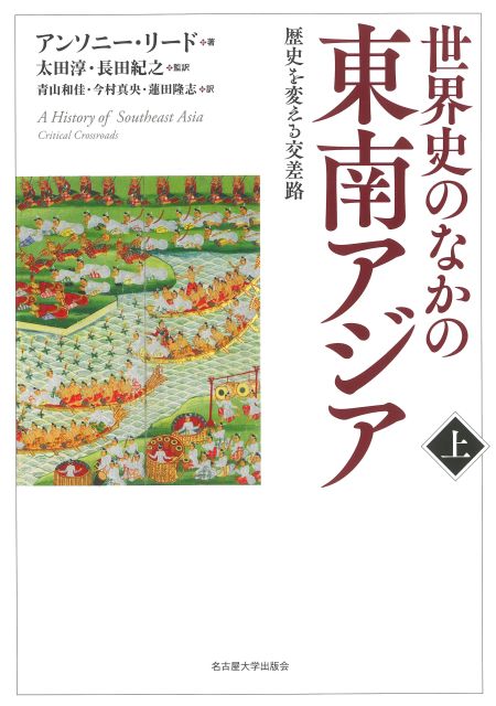 世界史のなかの東南アジア【上巻】 « 名古屋大学出版会