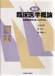 新版 臨床医学概論 « 名古屋大学出版会