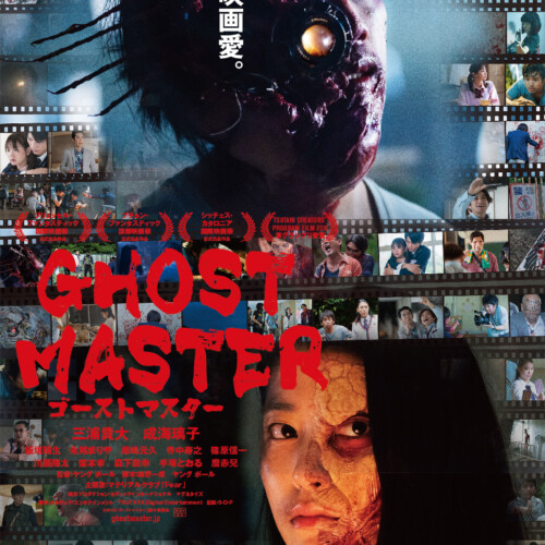 ゴーストマスター - 上田映劇