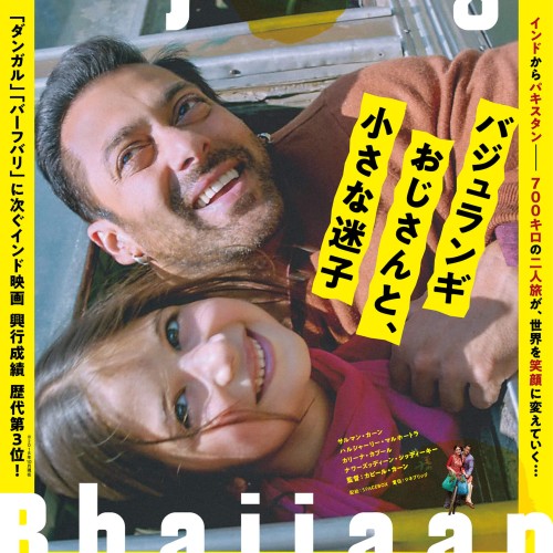 バジュランギおじさんと、小さな迷子 - 上田映劇