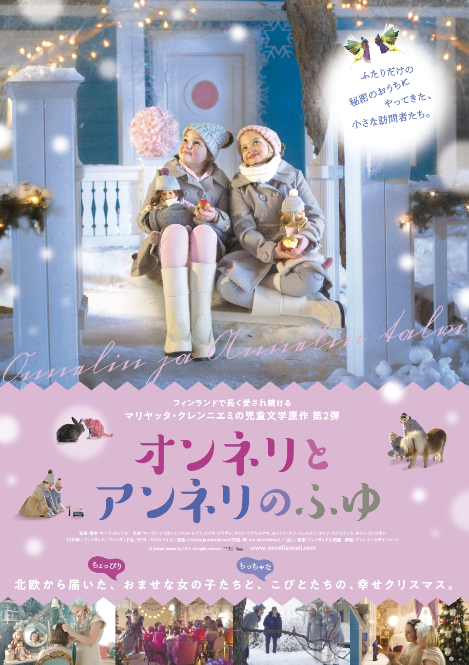 オンネリとアンネリのふゆ *「週末こども映画館」選定作品／「うえだ