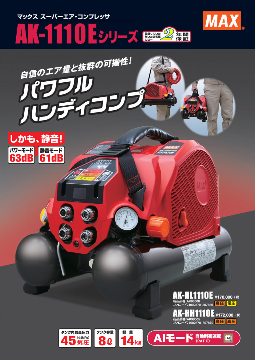 MAX AK-HH1110E エアコンプレッサー ウエダ金物【公式サイト】