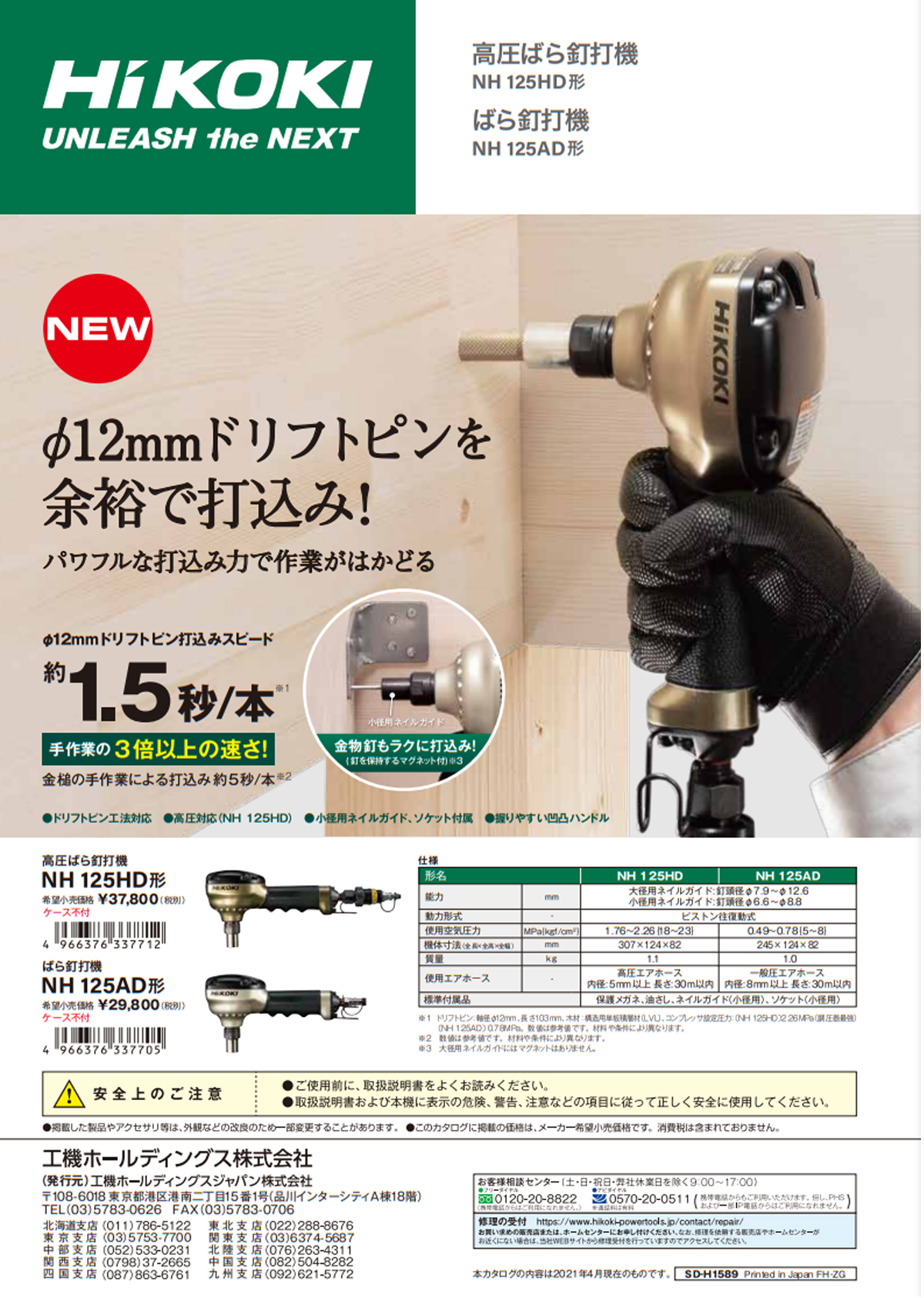 HiKOKI(日立工機) NH125HD ばら釘打機(高圧) ウエダ金物【公式サイト】