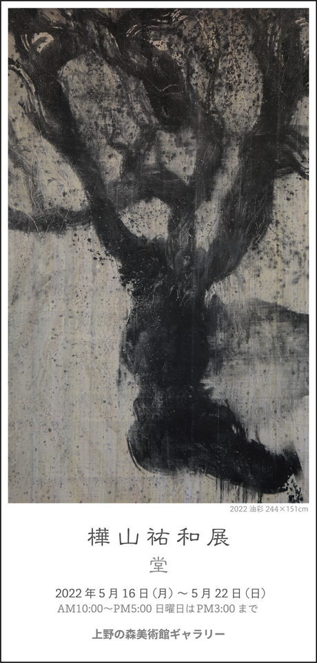 樺山祐和『鳥よ魚よ陽よ月よ人よ』 M 30号