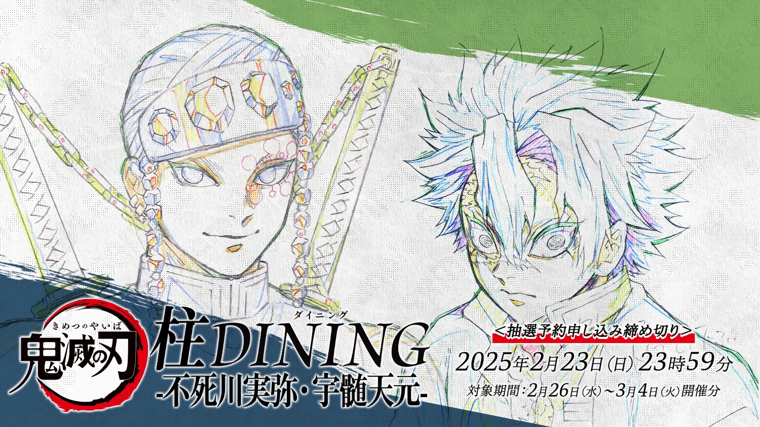 アニメ「鬼滅の刃」柱ダイニング -不死川実弥・宇髄天元期間- | ufotable