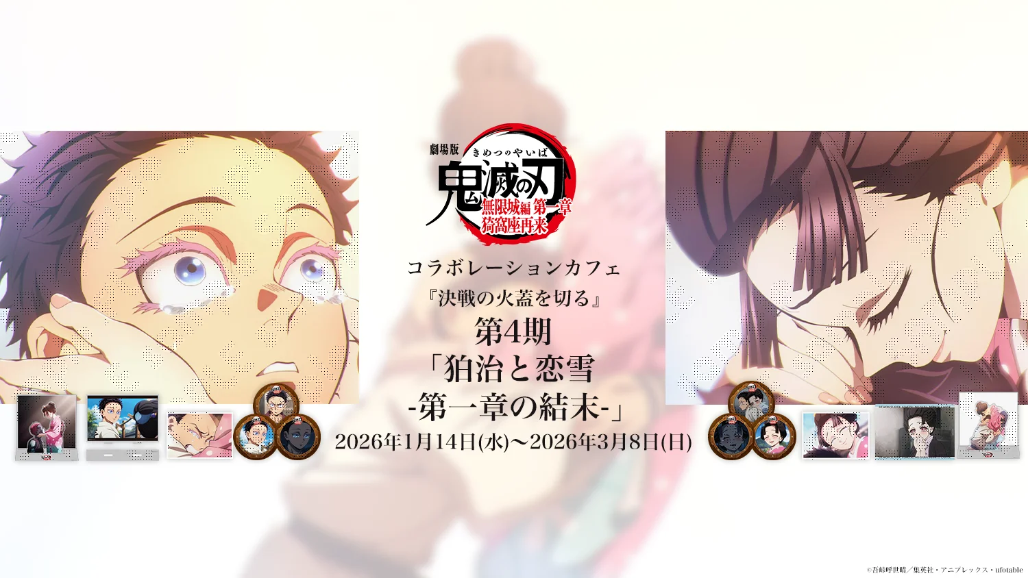 劇場版「鬼滅の刃」無限城編 第一章』 猗窩座再来 コラボレーション