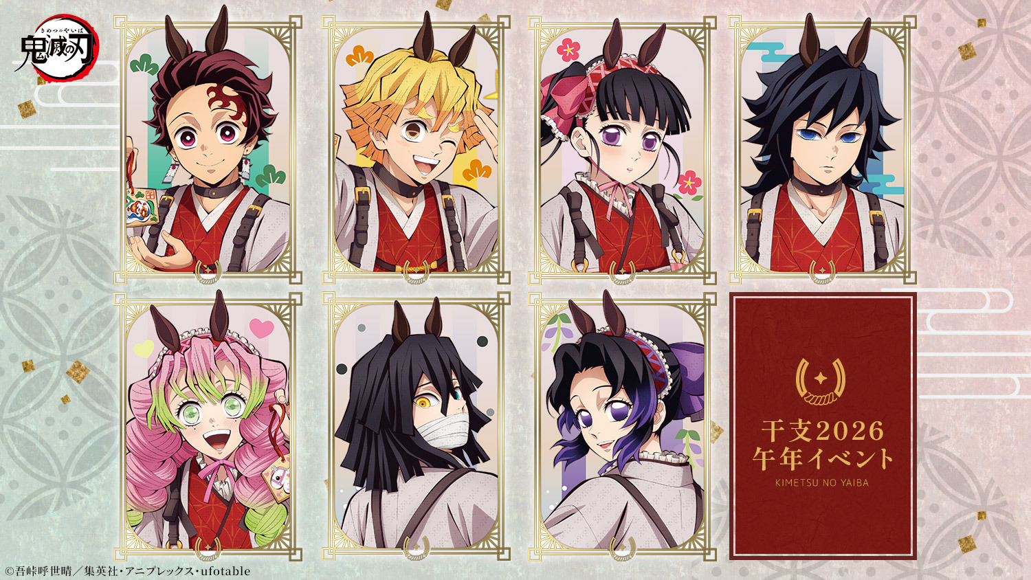 鬼滅の刃 鬼滅の刃 ufotable ダイニング干支2026 午年 等身大
